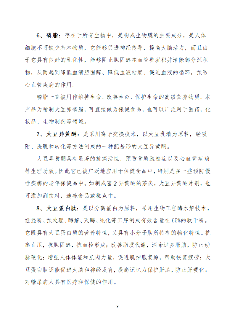 采用清洁工艺分离大豆蛋白系列产品生产项目.doc第9页