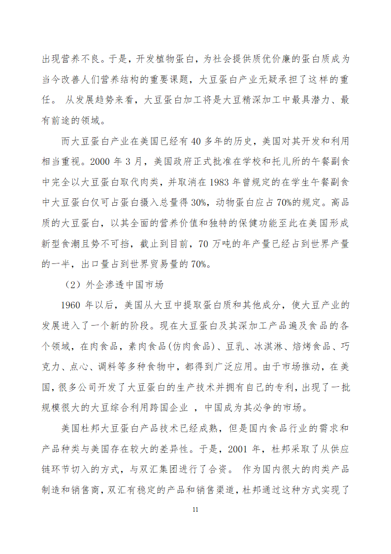 采用清洁工艺分离大豆蛋白系列产品生产项目.doc第11页