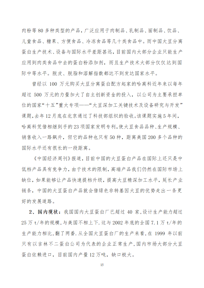 采用清洁工艺分离大豆蛋白系列产品生产项目.doc第15页