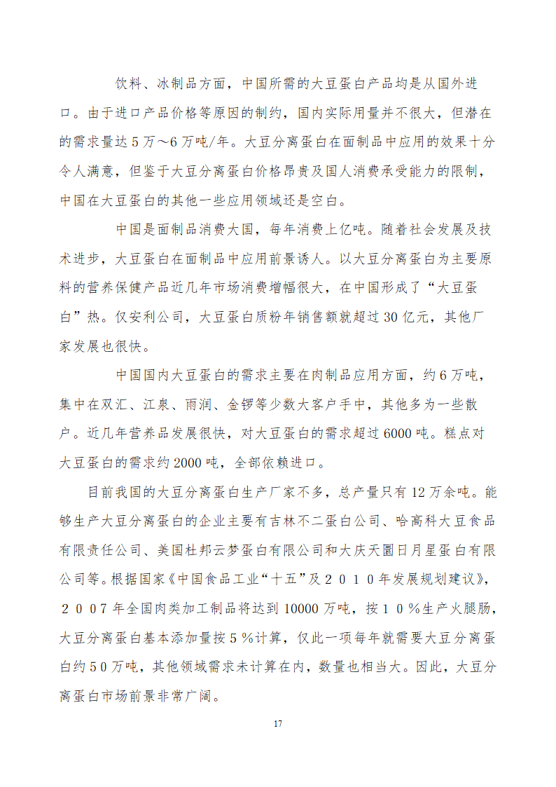 采用清洁工艺分离大豆蛋白系列产品生产项目.doc第17页