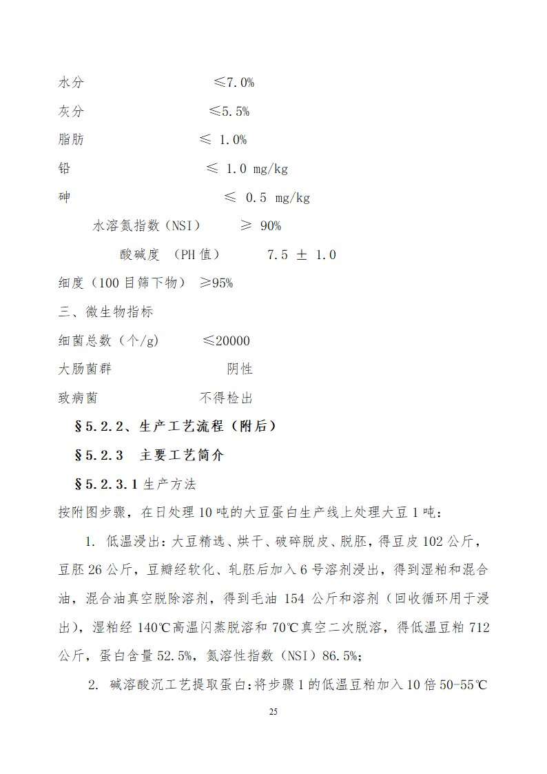 采用清洁工艺分离大豆蛋白系列产品生产项目.doc第25页