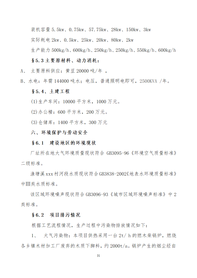 采用清洁工艺分离大豆蛋白系列产品生产项目.doc第31页