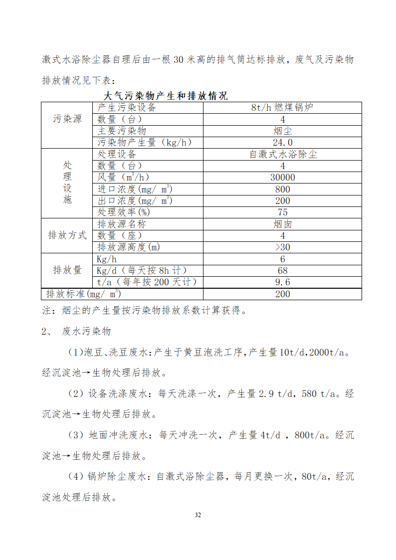 采用清洁工艺分离大豆蛋白系列产品生产项目.doc第32页