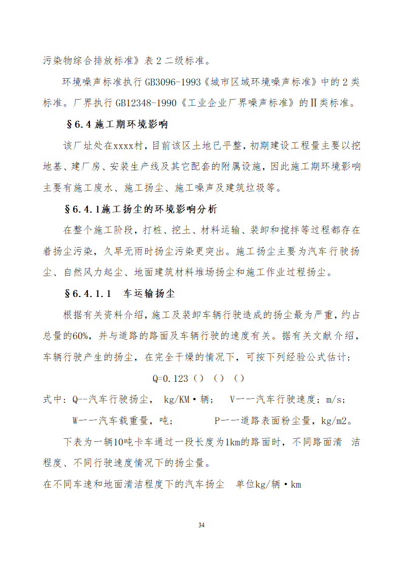 采用清洁工艺分离大豆蛋白系列产品生产项目.doc第34页