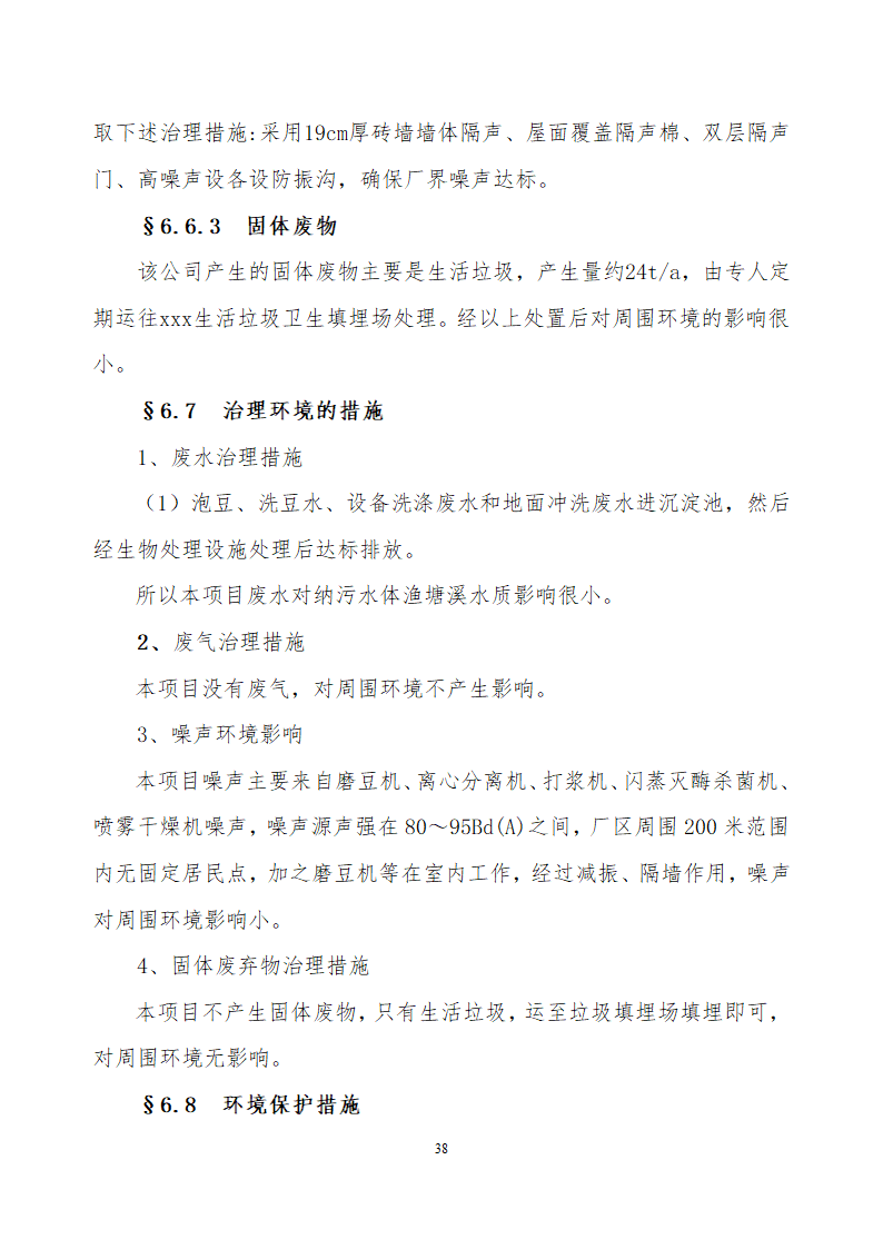 采用清洁工艺分离大豆蛋白系列产品生产项目.doc第38页