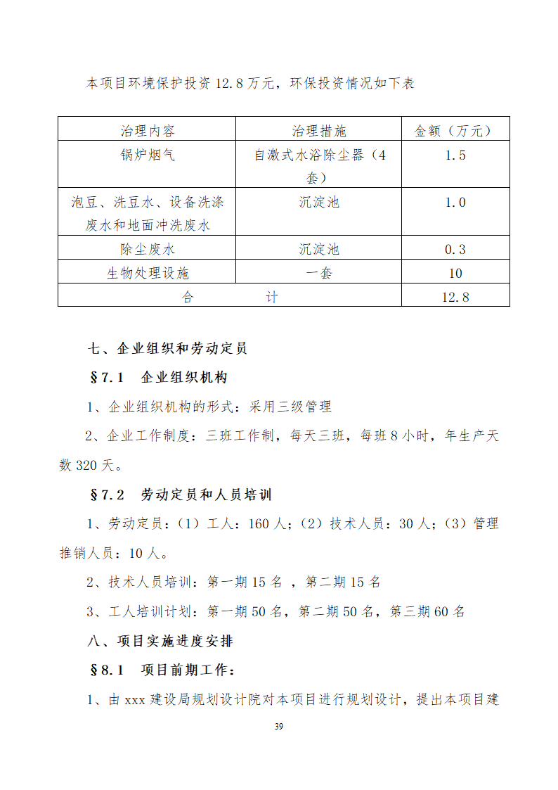 采用清洁工艺分离大豆蛋白系列产品生产项目.doc第39页