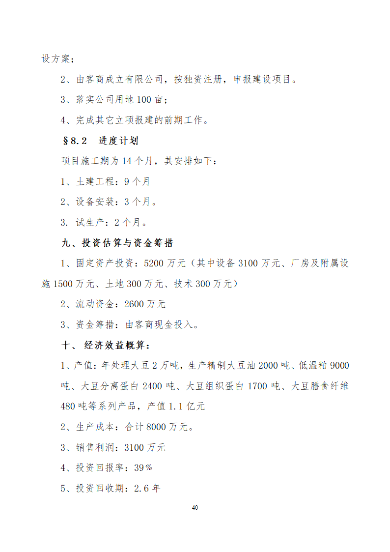 采用清洁工艺分离大豆蛋白系列产品生产项目.doc第40页