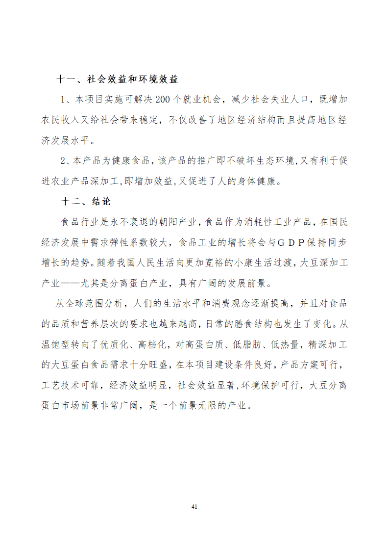 采用清洁工艺分离大豆蛋白系列产品生产项目.doc第41页