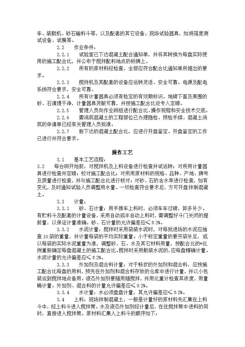 普通混凝土现场拌制工艺标准418-1996.doc第2页