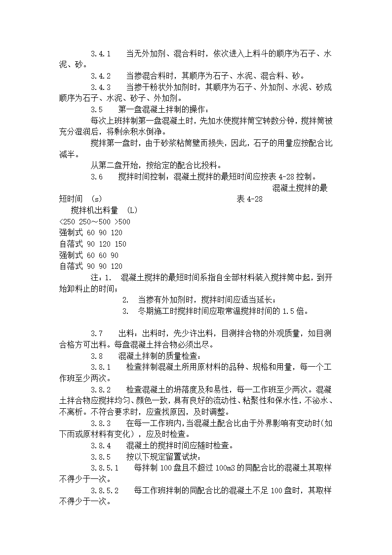 普通混凝土现场拌制工艺标准418-1996.doc第3页