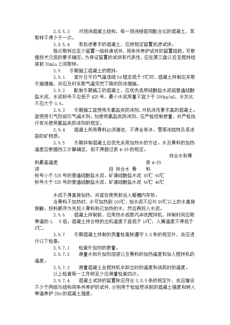 普通混凝土现场拌制工艺标准418-1996.doc第4页