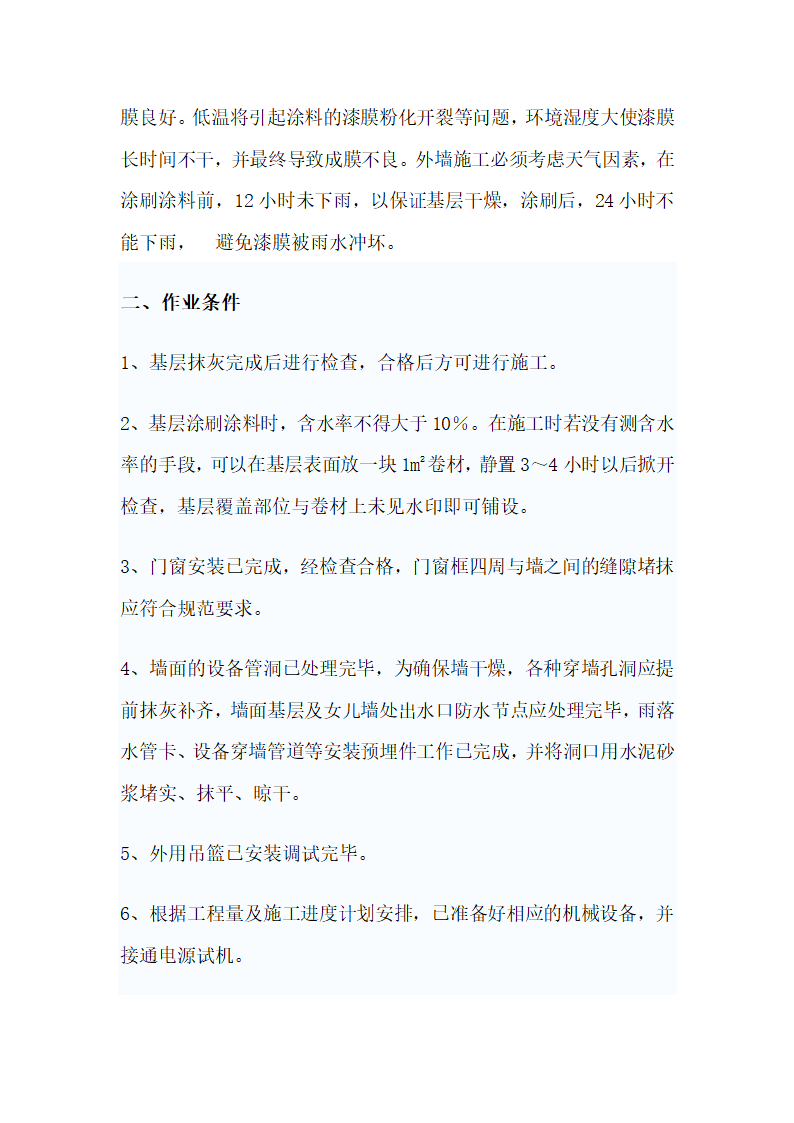 外墙涂料施工工艺及技术标准准则.doc第2页