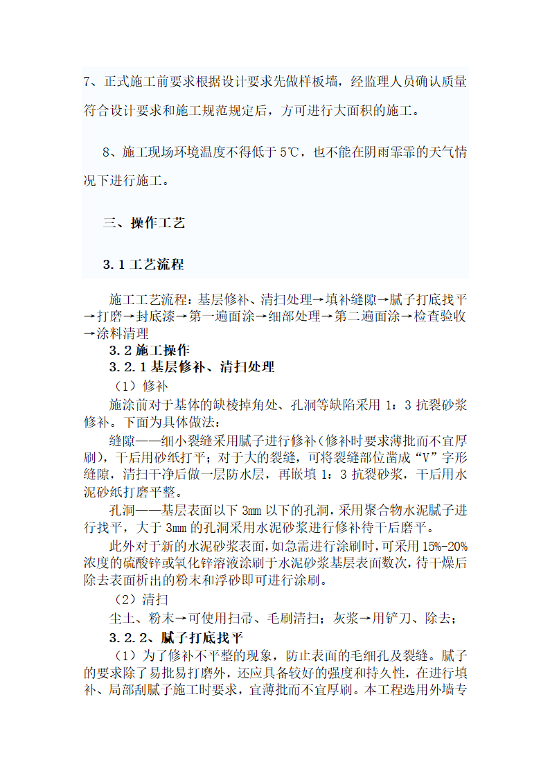 外墙涂料施工工艺及技术标准准则.doc第3页