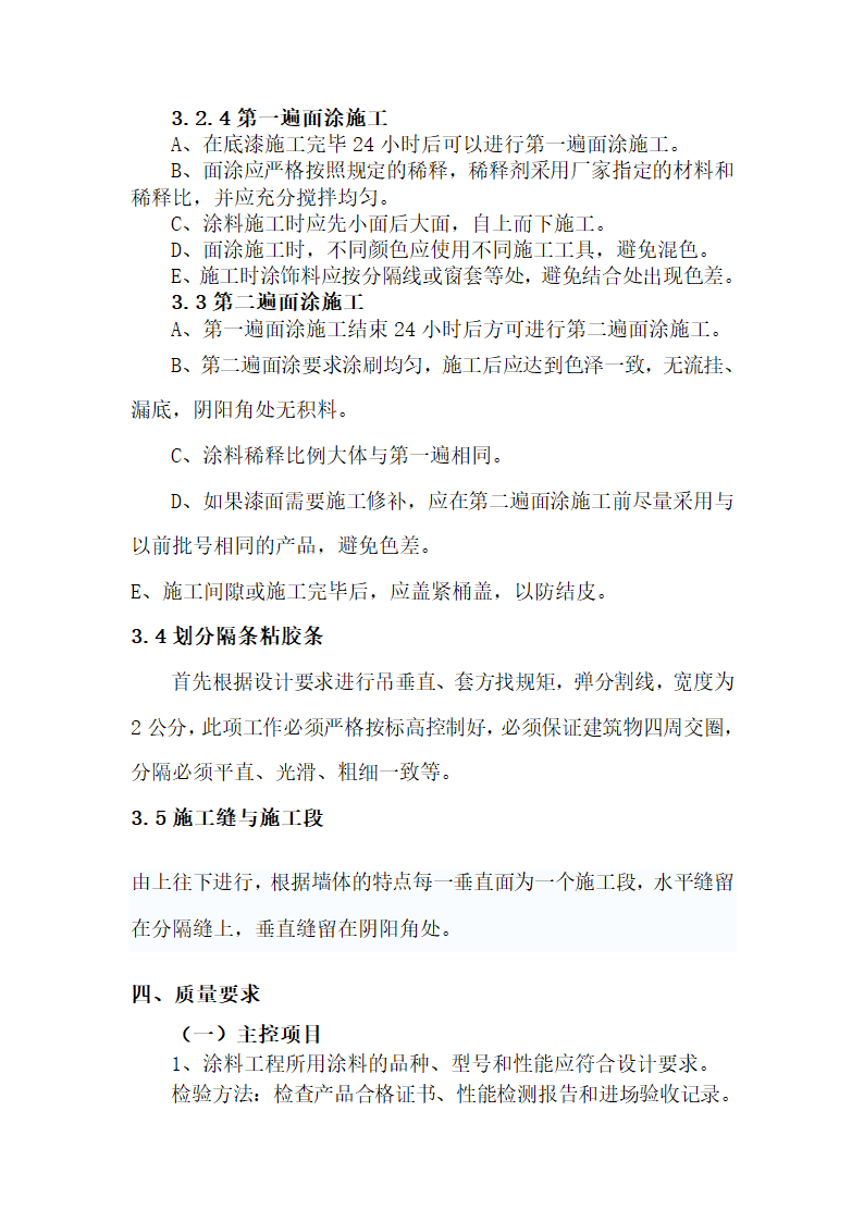 外墙涂料施工工艺及技术标准准则.doc第5页