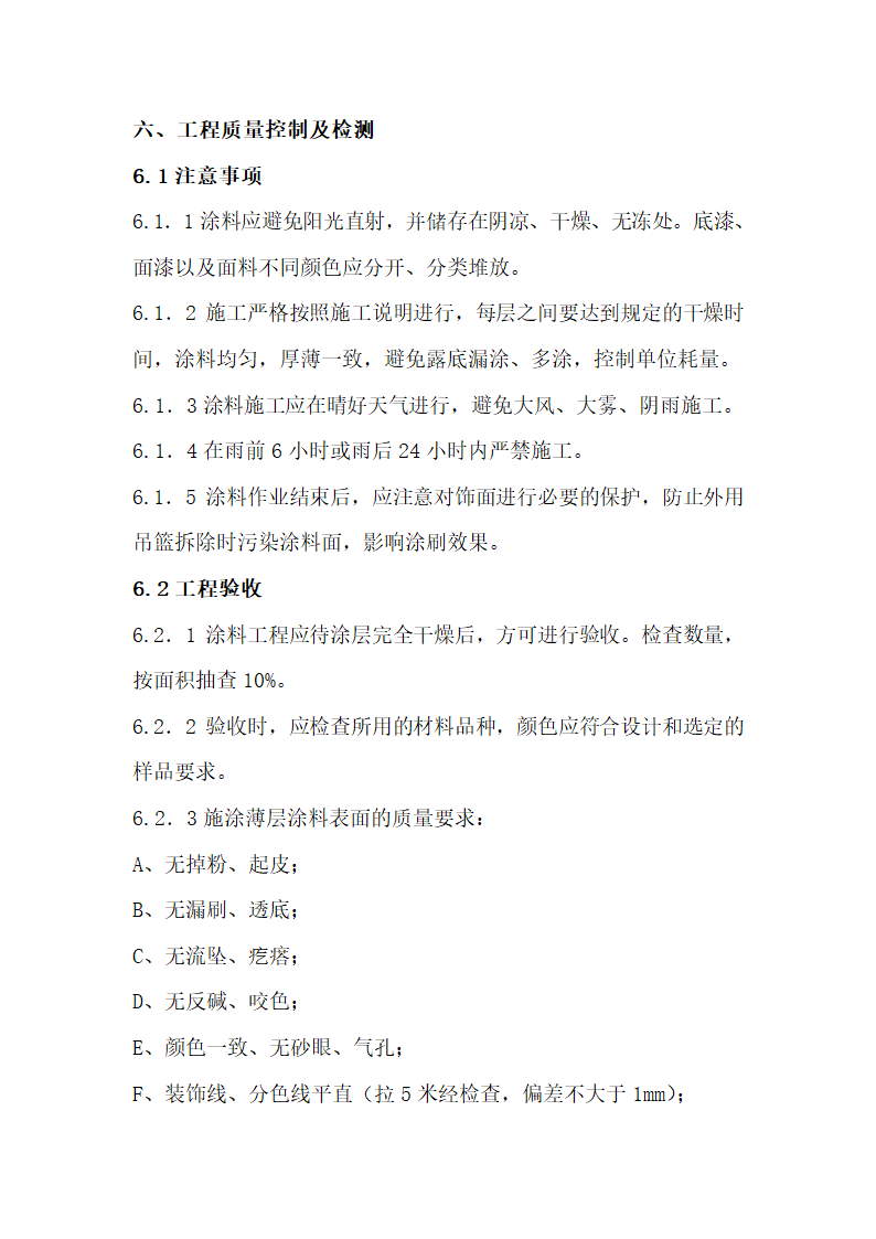 外墙涂料施工工艺及技术标准准则.doc第8页