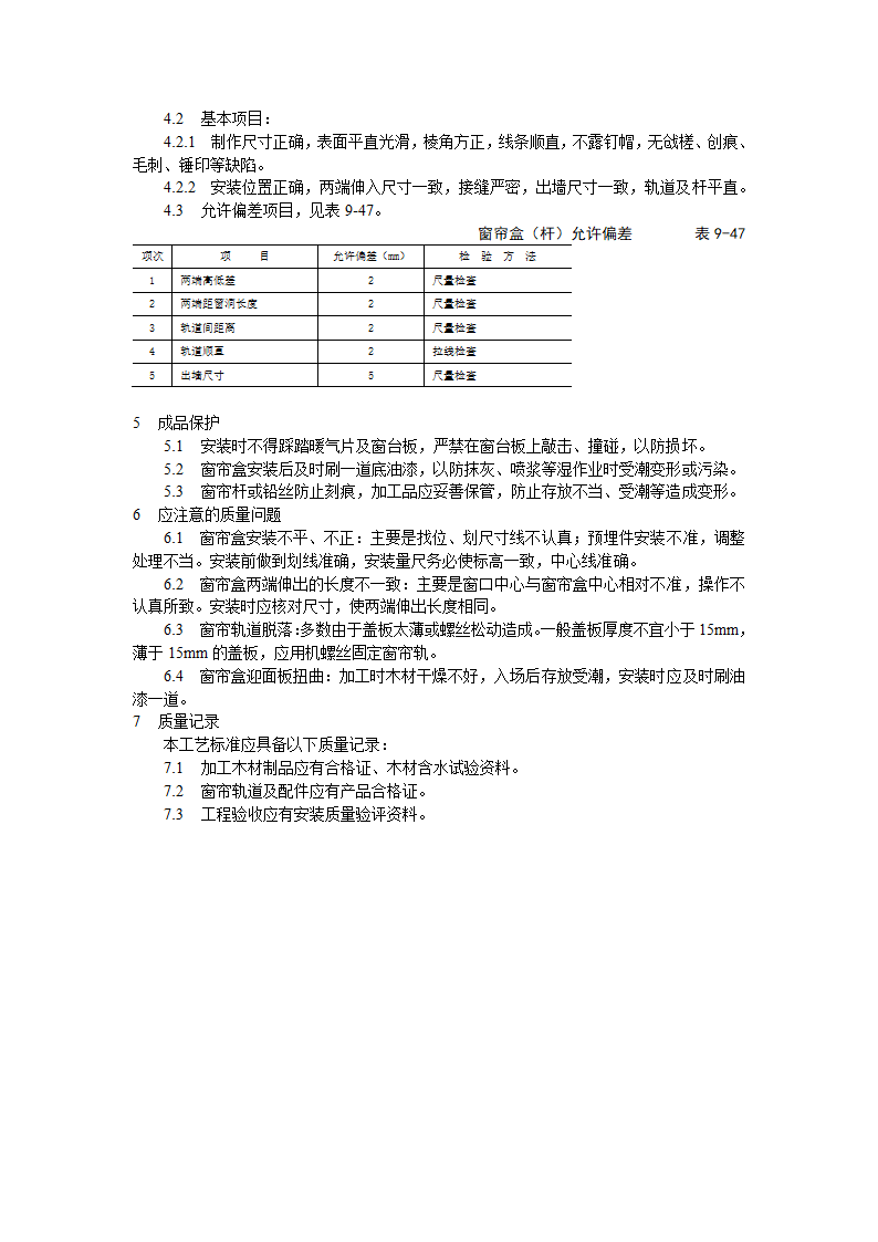 细木花饰工程木窗帘盒金属窗帘杆安装工艺标准.doc第2页