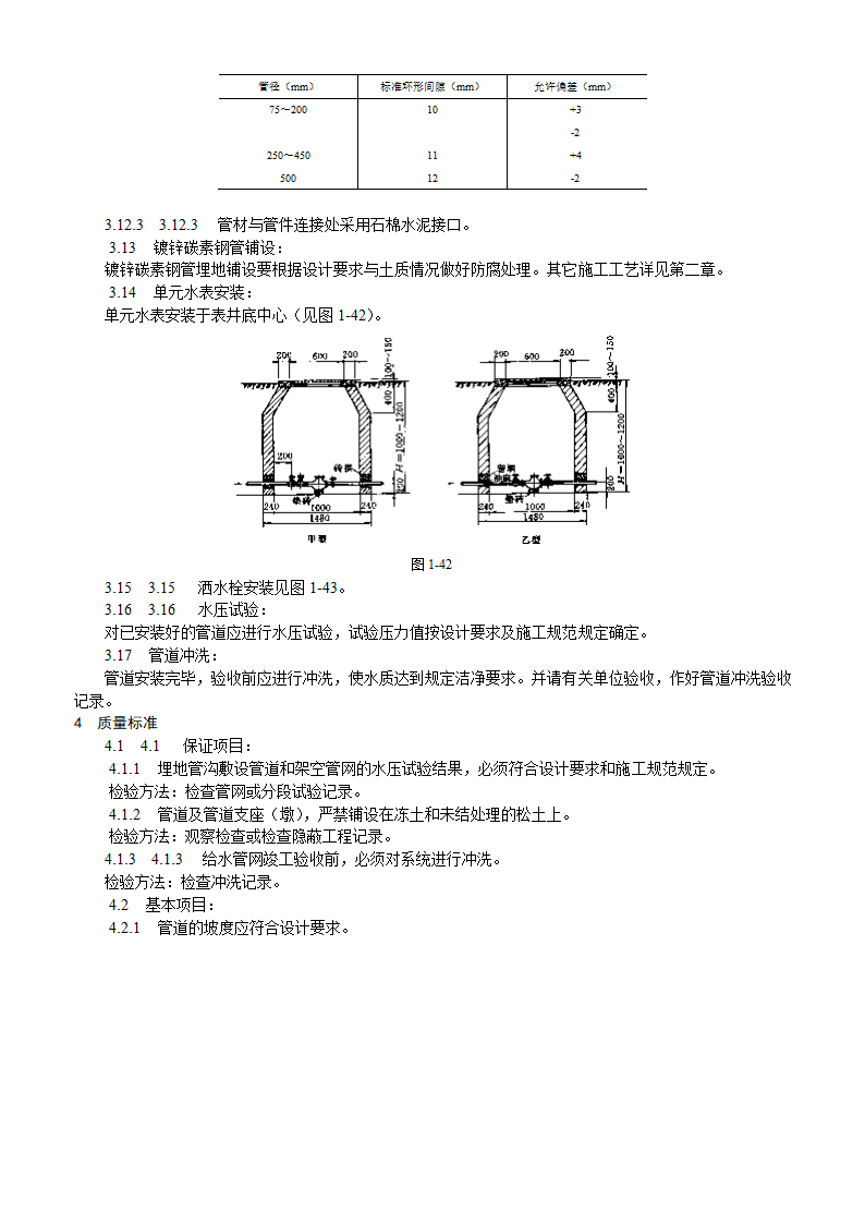 室外给水管道及设备安装工艺标准.doc第3页