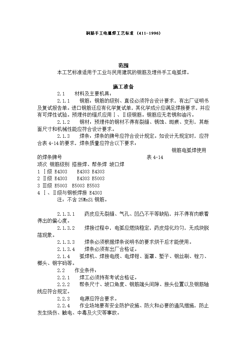 某地区钢筋手工电弧焊工艺标准详细文档.doc第1页