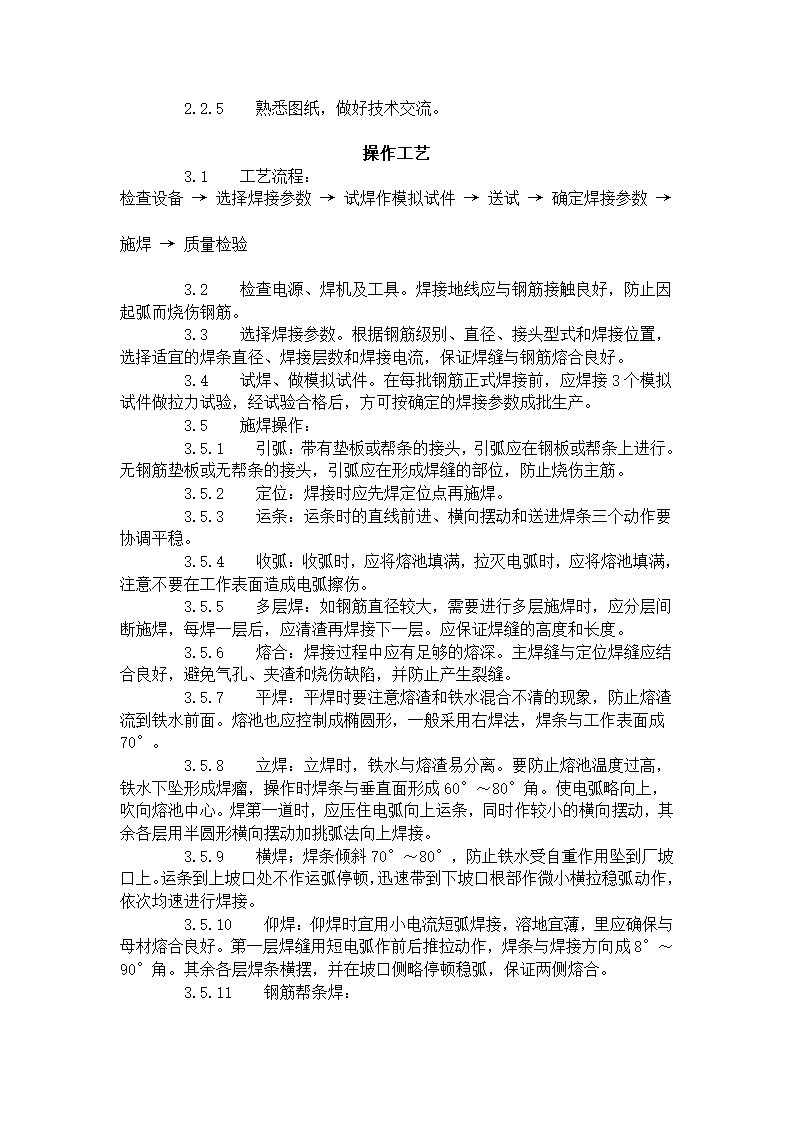 某地区钢筋手工电弧焊工艺标准详细文档.doc第2页