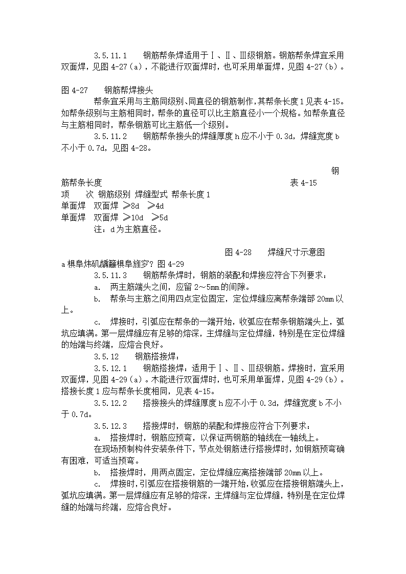 某地区钢筋手工电弧焊工艺标准详细文档.doc第3页