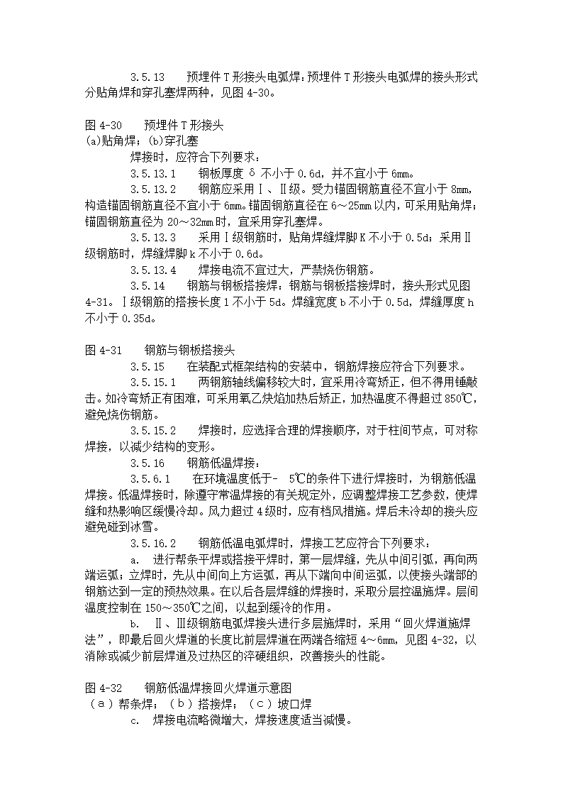 某地区钢筋手工电弧焊工艺标准详细文档.doc第4页