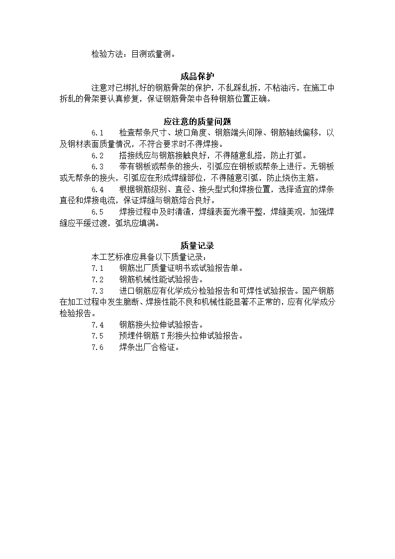 某地区钢筋手工电弧焊工艺标准详细文档.doc第6页