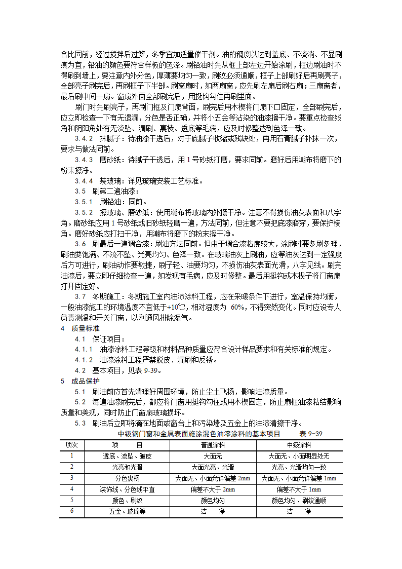 金属表面施涂混色油漆涂料施工工艺.doc第2页