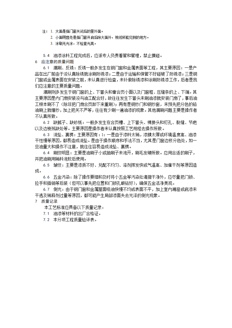 金属表面施涂混色油漆涂料施工工艺.doc第3页