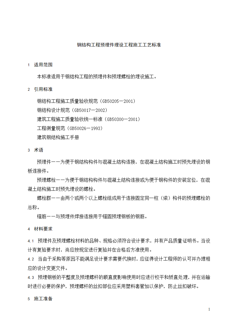 钢结构工程预埋件埋设工程施工工艺标准.doc第2页