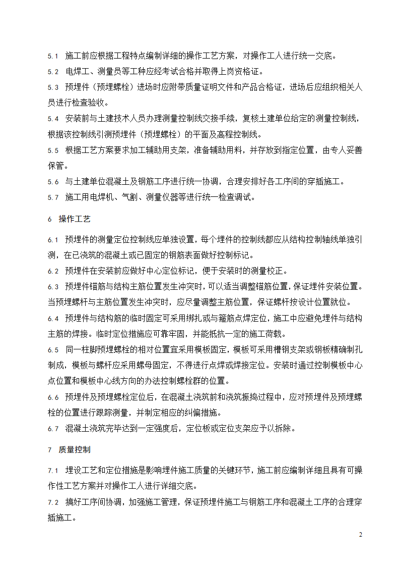 钢结构工程预埋件埋设工程施工工艺标准.doc第3页