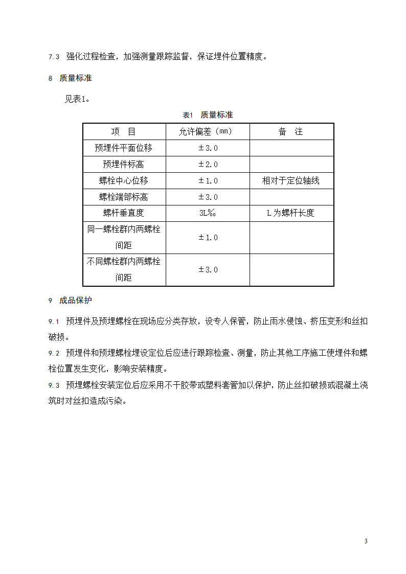 钢结构工程预埋件埋设工程施工工艺标准.doc第4页