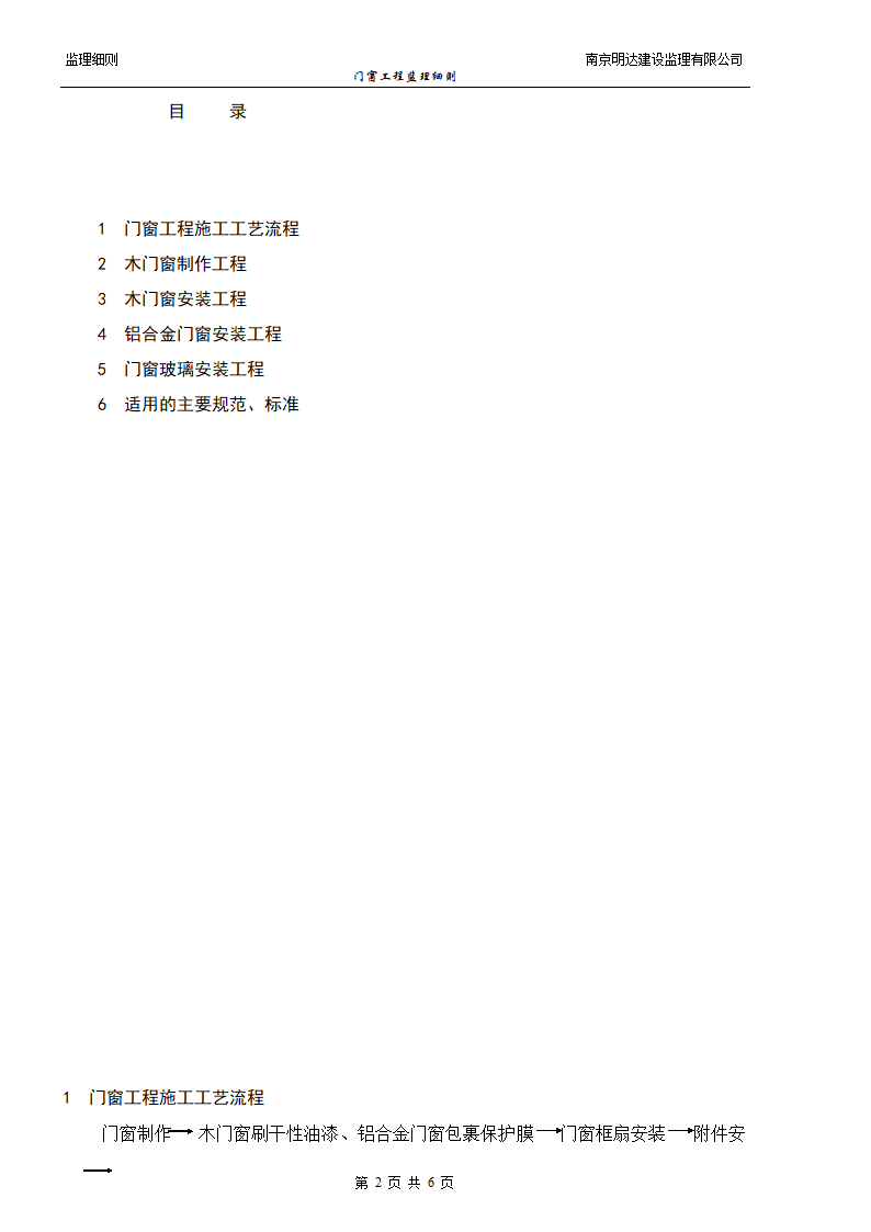 如皋经济开发区实验小学门窗装饰工程监理实施细则.doc第2页
