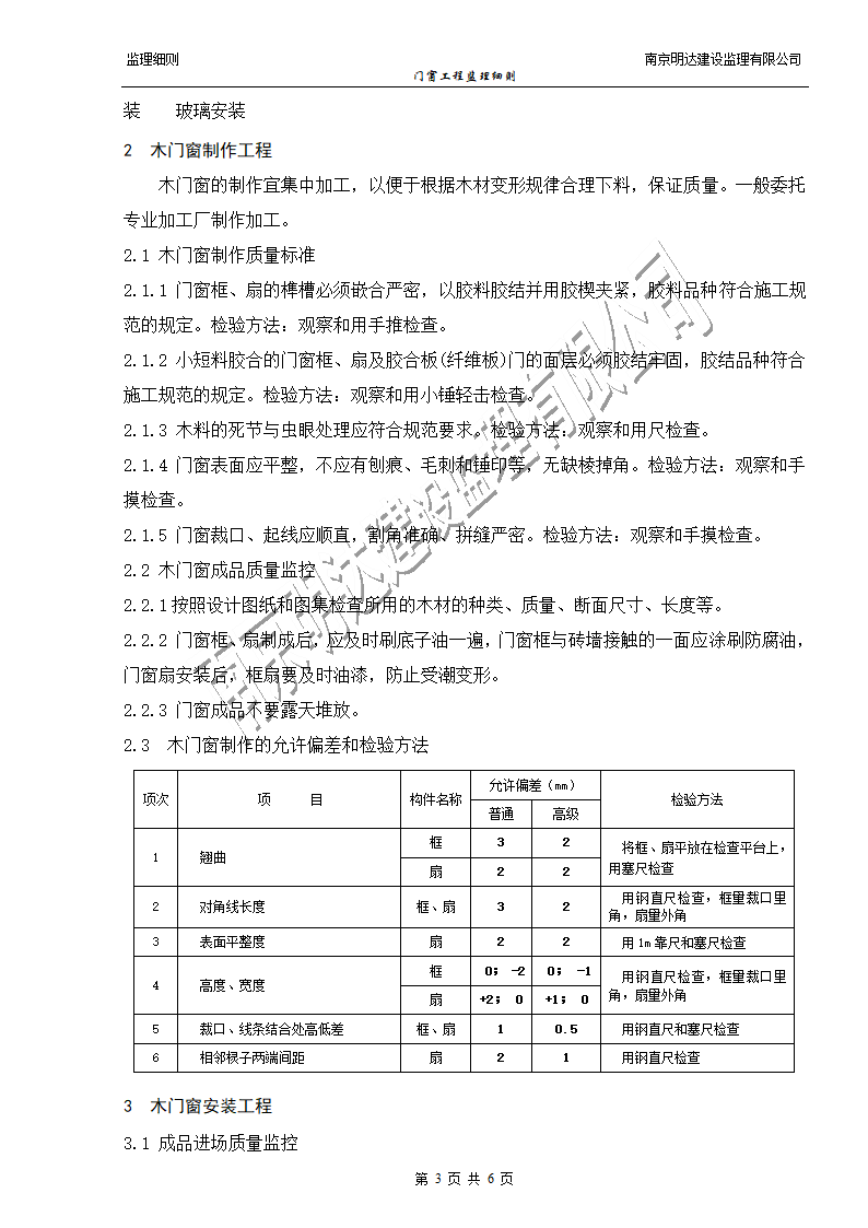 如皋经济开发区实验小学门窗装饰工程监理实施细则.doc第3页