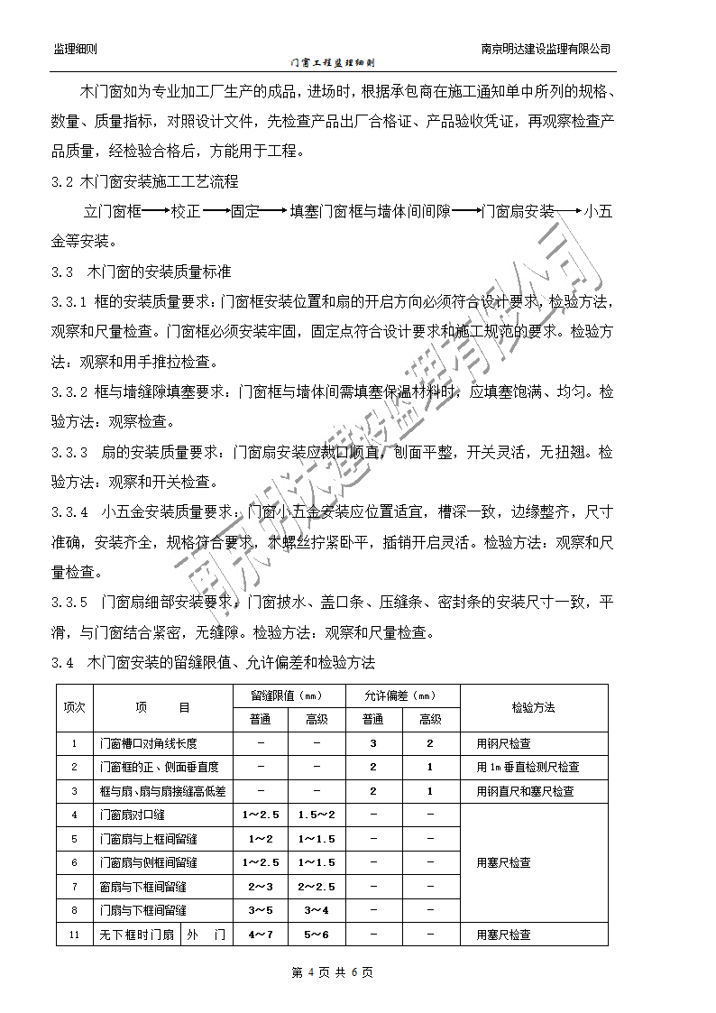 如皋经济开发区实验小学门窗装饰工程监理实施细则.doc第4页