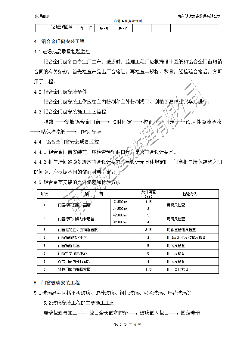 如皋经济开发区实验小学门窗装饰工程监理实施细则.doc第5页