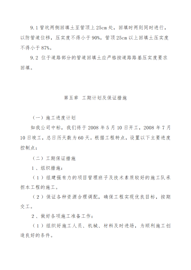 经济技术开发区输水工程施工组织设计方案.doc第10页