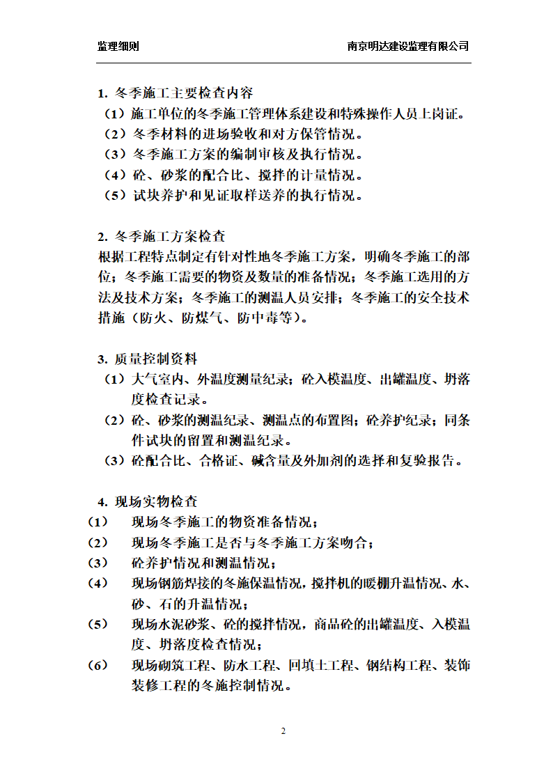 如皋经济开发区实验小学工程冬季施工监理实施细则.doc第2页