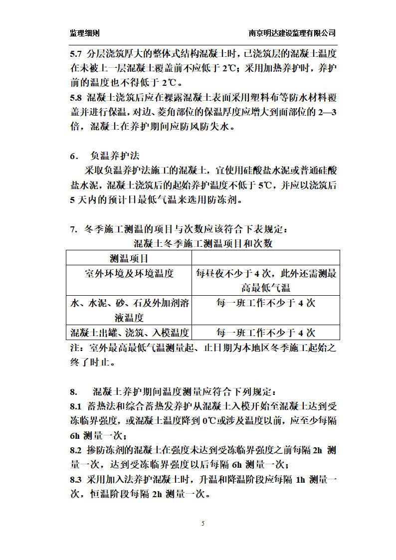 如皋经济开发区实验小学工程冬季施工监理实施细则.doc第5页