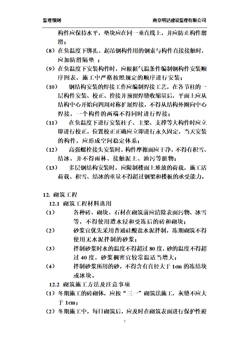 如皋经济开发区实验小学工程冬季施工监理实施细则.doc第7页