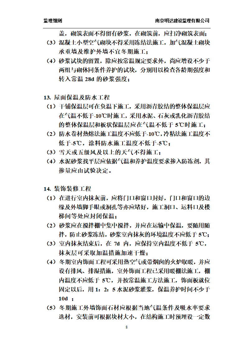 如皋经济开发区实验小学工程冬季施工监理实施细则.doc第8页