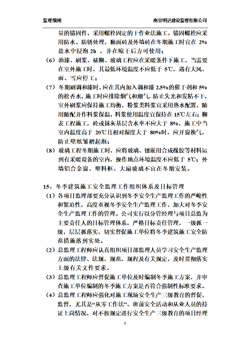 如皋经济开发区实验小学工程冬季施工监理实施细则.doc第9页