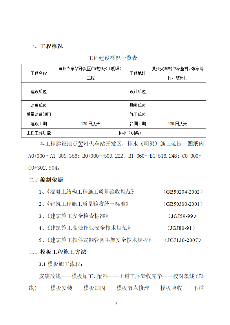 【黄州】火车站开发区市政排水（明渠）工程施工方案.doc第3页