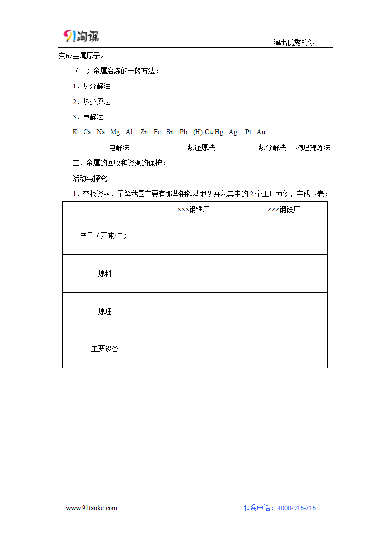 化学-人教版-必修2-教学设计8：4.1.1　金属矿物的开发利用.doc-第一节 第1课时 金属矿物的开发利用-第四章 化学与自然资源的开发利用-教学设计.doc第5页