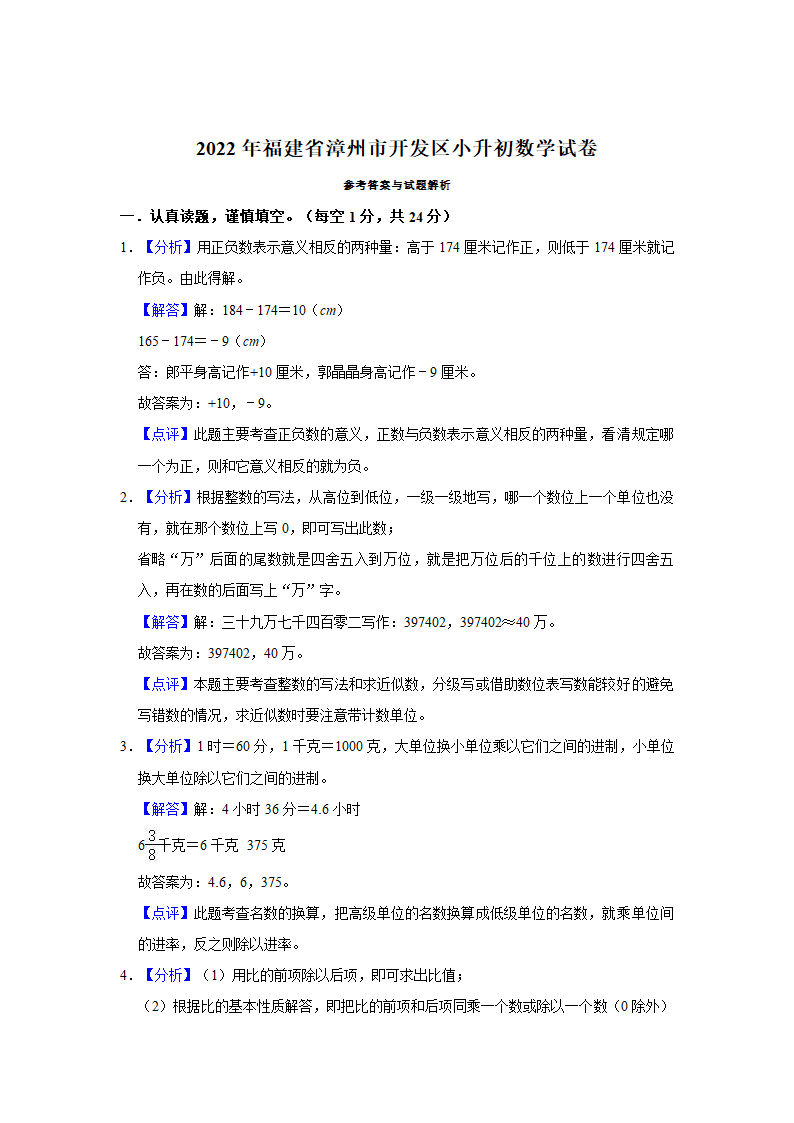 2022年福建省漳州市开发区小升初数学试卷（含解析）.doc第5页