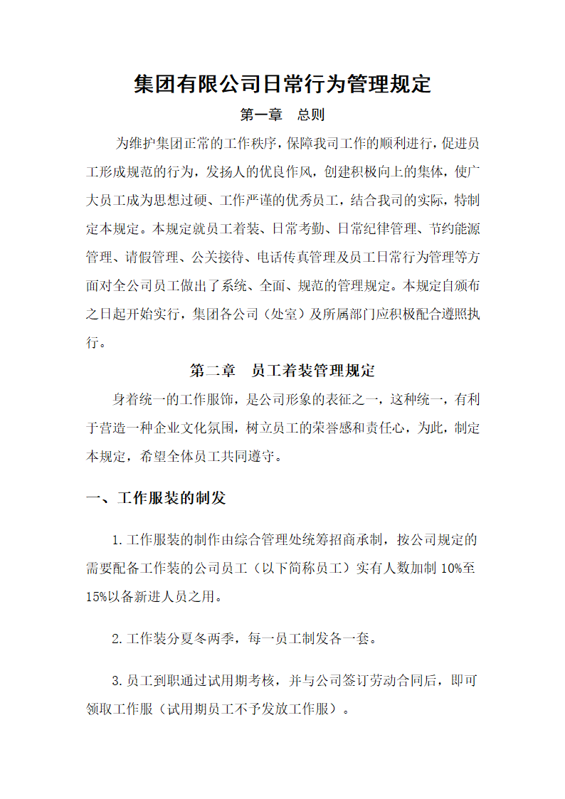 集团有限公司日常行为管理规定.docx第1页