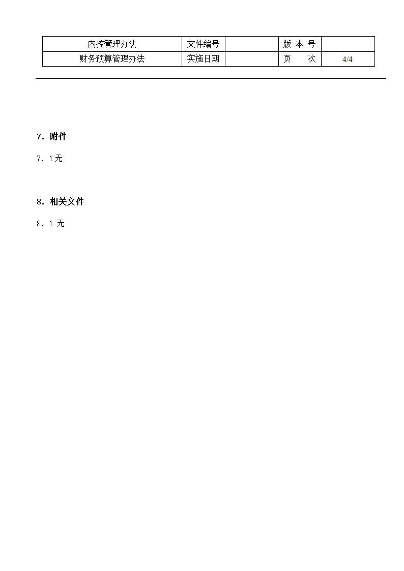 财务预算管理办法.doc第4页