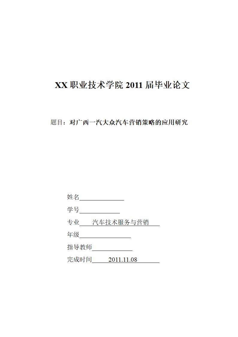 汽车技术服务与营销毕业论文-对广西一汽大众汽车营销策略的应用研究.doc第1页