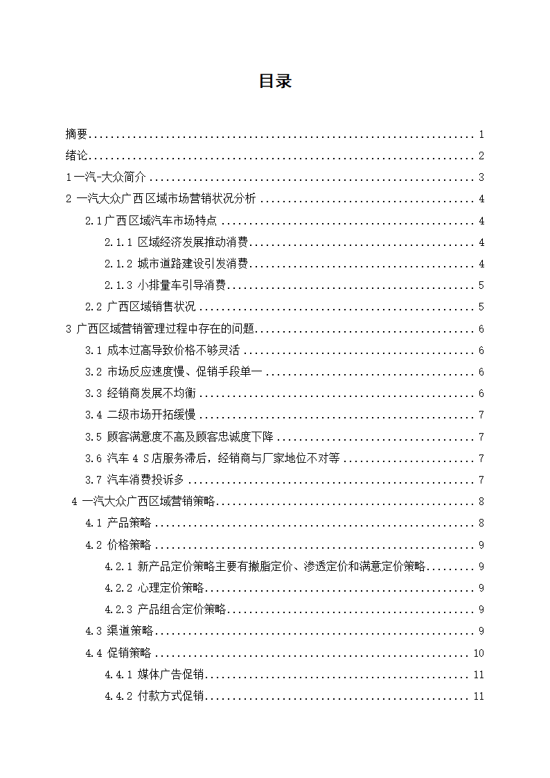 汽车技术服务与营销毕业论文-对广西一汽大众汽车营销策略的应用研究.doc第2页