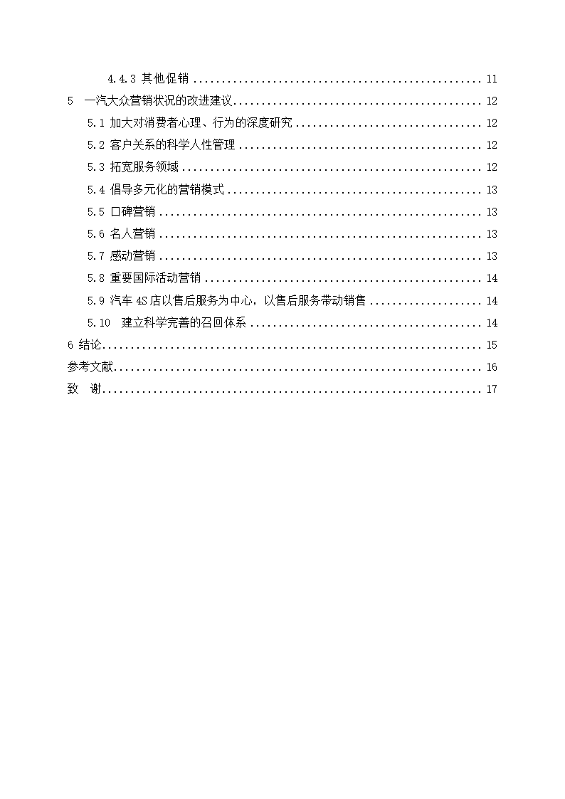 汽车技术服务与营销毕业论文-对广西一汽大众汽车营销策略的应用研究.doc第3页