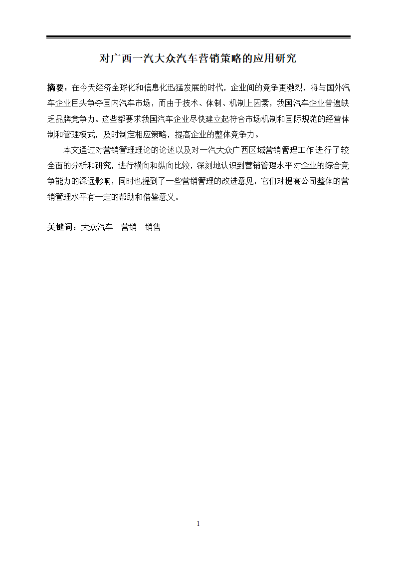 汽车技术服务与营销毕业论文-对广西一汽大众汽车营销策略的应用研究.doc第5页